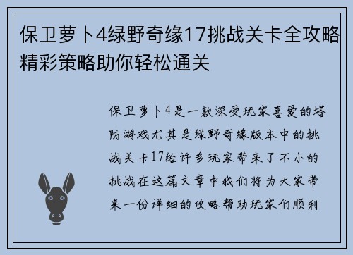 保卫萝卜4绿野奇缘17挑战关卡全攻略精彩策略助你轻松通关