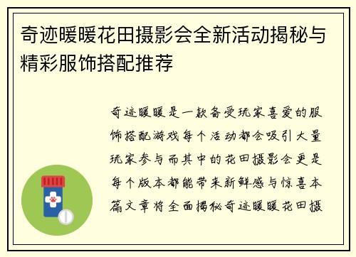 奇迹暖暖花田摄影会全新活动揭秘与精彩服饰搭配推荐