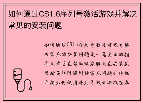 如何通过CS1.6序列号激活游戏并解决常见的安装问题