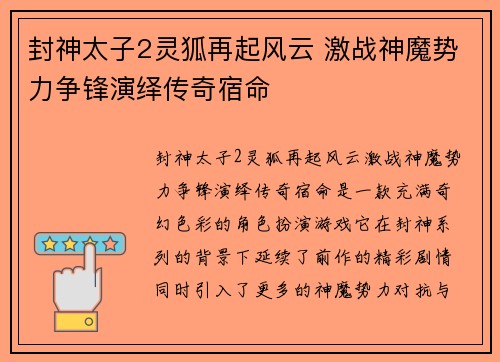 封神太子2灵狐再起风云 激战神魔势力争锋演绎传奇宿命