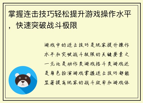 掌握连击技巧轻松提升游戏操作水平，快速突破战斗极限