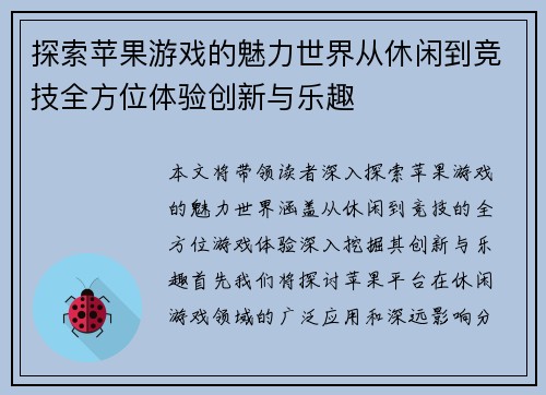 探索苹果游戏的魅力世界从休闲到竞技全方位体验创新与乐趣