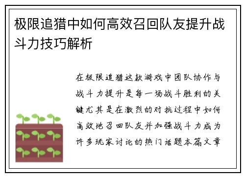 极限追猎中如何高效召回队友提升战斗力技巧解析