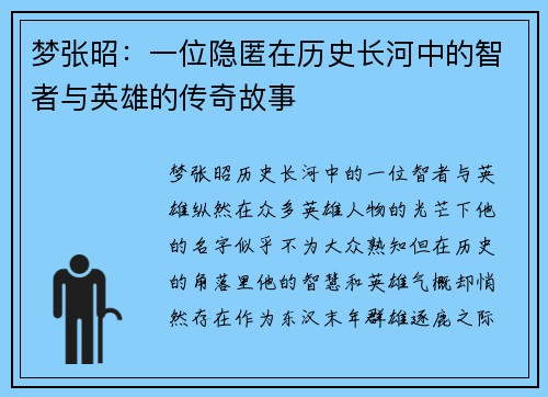 梦张昭：一位隐匿在历史长河中的智者与英雄的传奇故事