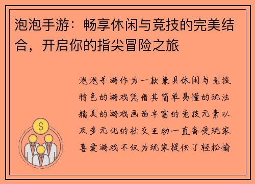 泡泡手游：畅享休闲与竞技的完美结合，开启你的指尖冒险之旅