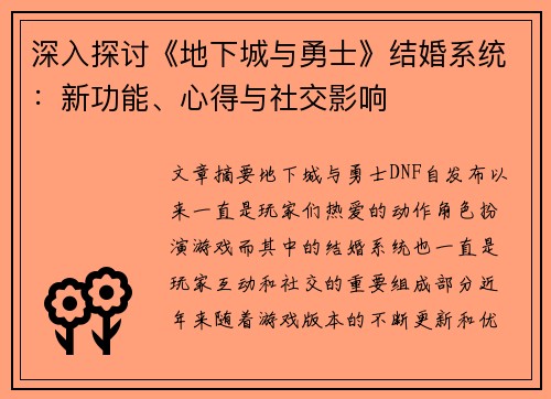 深入探讨《地下城与勇士》结婚系统：新功能、心得与社交影响