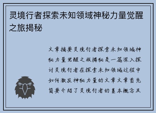 灵境行者探索未知领域神秘力量觉醒之旅揭秘