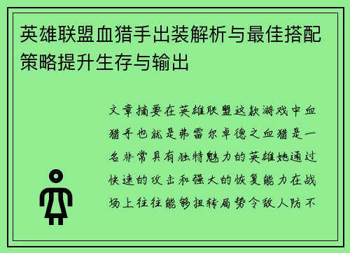 英雄联盟血猎手出装解析与最佳搭配策略提升生存与输出