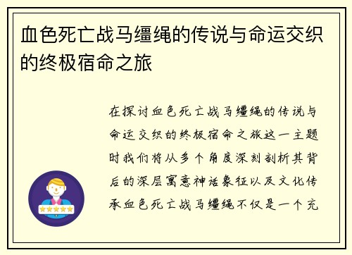 血色死亡战马缰绳的传说与命运交织的终极宿命之旅