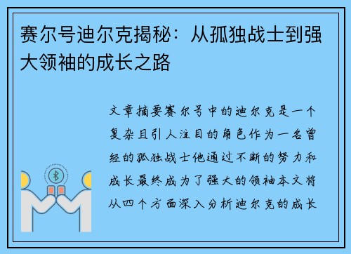 赛尔号迪尔克揭秘：从孤独战士到强大领袖的成长之路