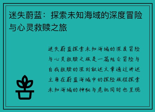 迷失蔚蓝：探索未知海域的深度冒险与心灵救赎之旅
