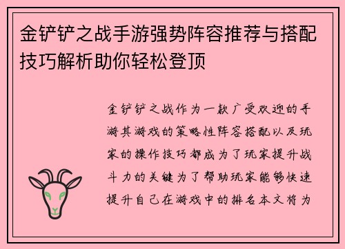 金铲铲之战手游强势阵容推荐与搭配技巧解析助你轻松登顶