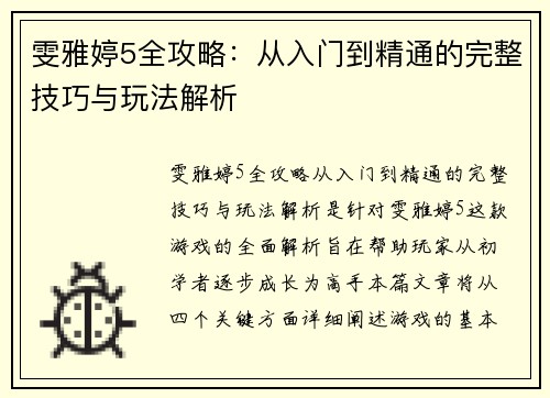 雯雅婷5全攻略：从入门到精通的完整技巧与玩法解析
