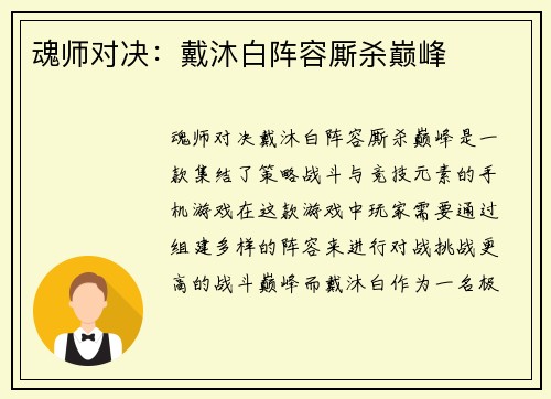 魂师对决：戴沐白阵容厮杀巅峰