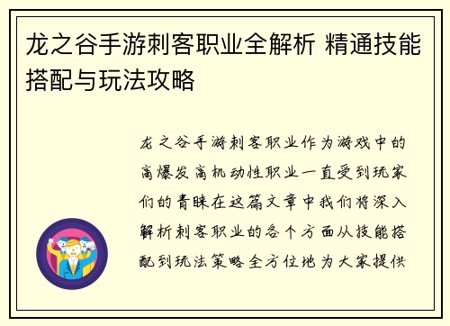龙之谷手游刺客职业全解析 精通技能搭配与玩法攻略