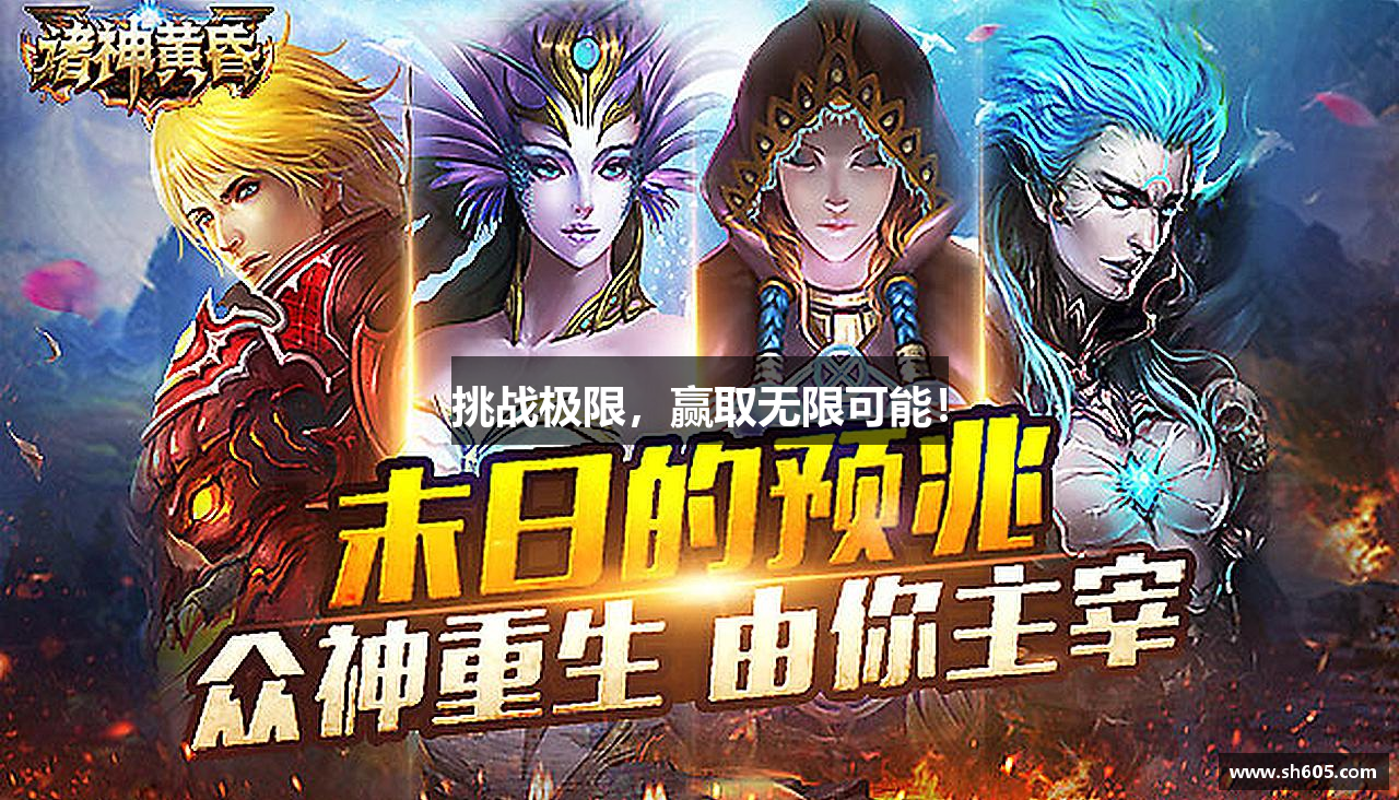 挑战极限，赢取无限可能！